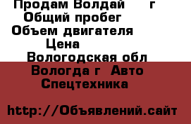 Продам Волдай 2007г. › Общий пробег ­ 180 › Объем двигателя ­ 117 › Цена ­ 420 000 - Вологодская обл., Вологда г. Авто » Спецтехника   